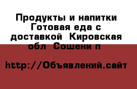 Продукты и напитки Готовая еда с доставкой. Кировская обл.,Сошени п.